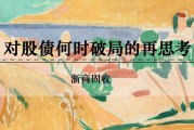梦见野兔浙商证券：权益市场下半场行情或值得期待